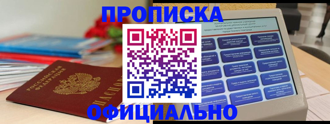 прописка ребенка в Шимановске